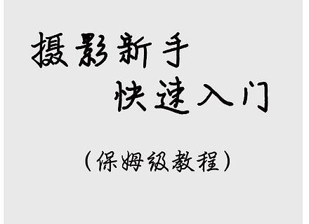 最新影楼资讯新闻-摄影新手快速入门 （保姆级教程）