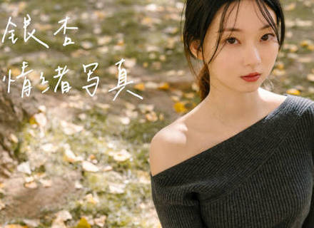 最新影楼资讯新闻-【实拍分享 | 清冷风银杏写真？和高级感小姐姐拍情绪片】