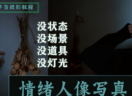 最新影楼资讯新闻-【干货教程】不会拍照怎么办？躲在卧室，拉上窗帘……拍一组情绪人像写真