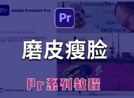 最新影楼资讯新闻-【pr教程】pr磨皮瘦脸教程，三分钟学会视频磨皮瘦脸，纯干货