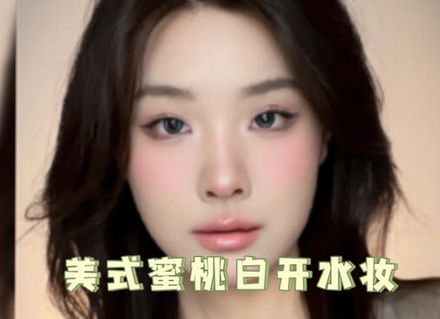 最新影楼资讯新闻-美式蜜桃白开水妆