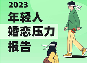 最新影楼资讯新闻-《2023年轻人婚恋压力报告》出炉！